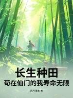 长生种全文免费阅读无弹窗
