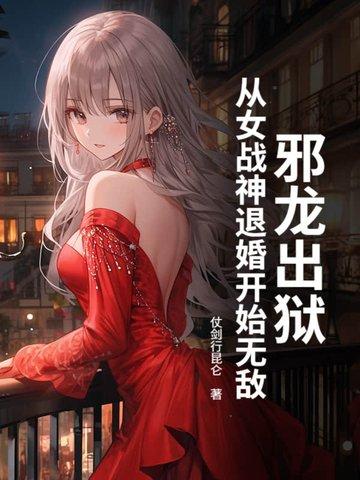 邪龙逆天女主被推章节