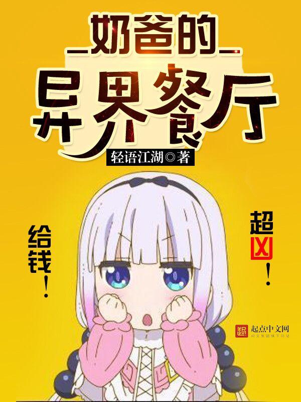 奶爸的异界餐厅起点