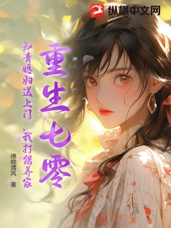 重生七零知青弃妇久久