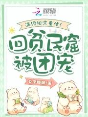 满级祖宗重生回贫民窟被团宠