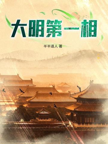 大明第一相TXT免费