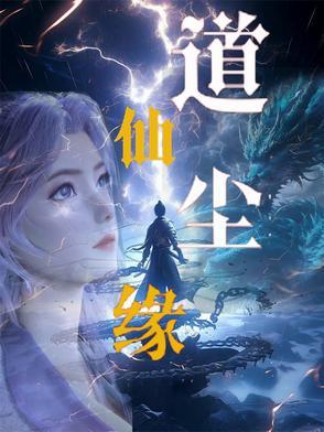 神仙道尘缘似梦怎么过