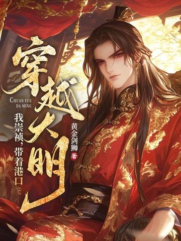 穿越崇祯带系统的