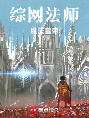 综网王魔法