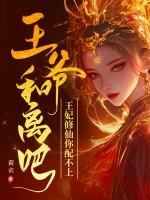 王爷和离吧全文免费阅读