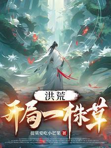 洪荒开局一株草续集