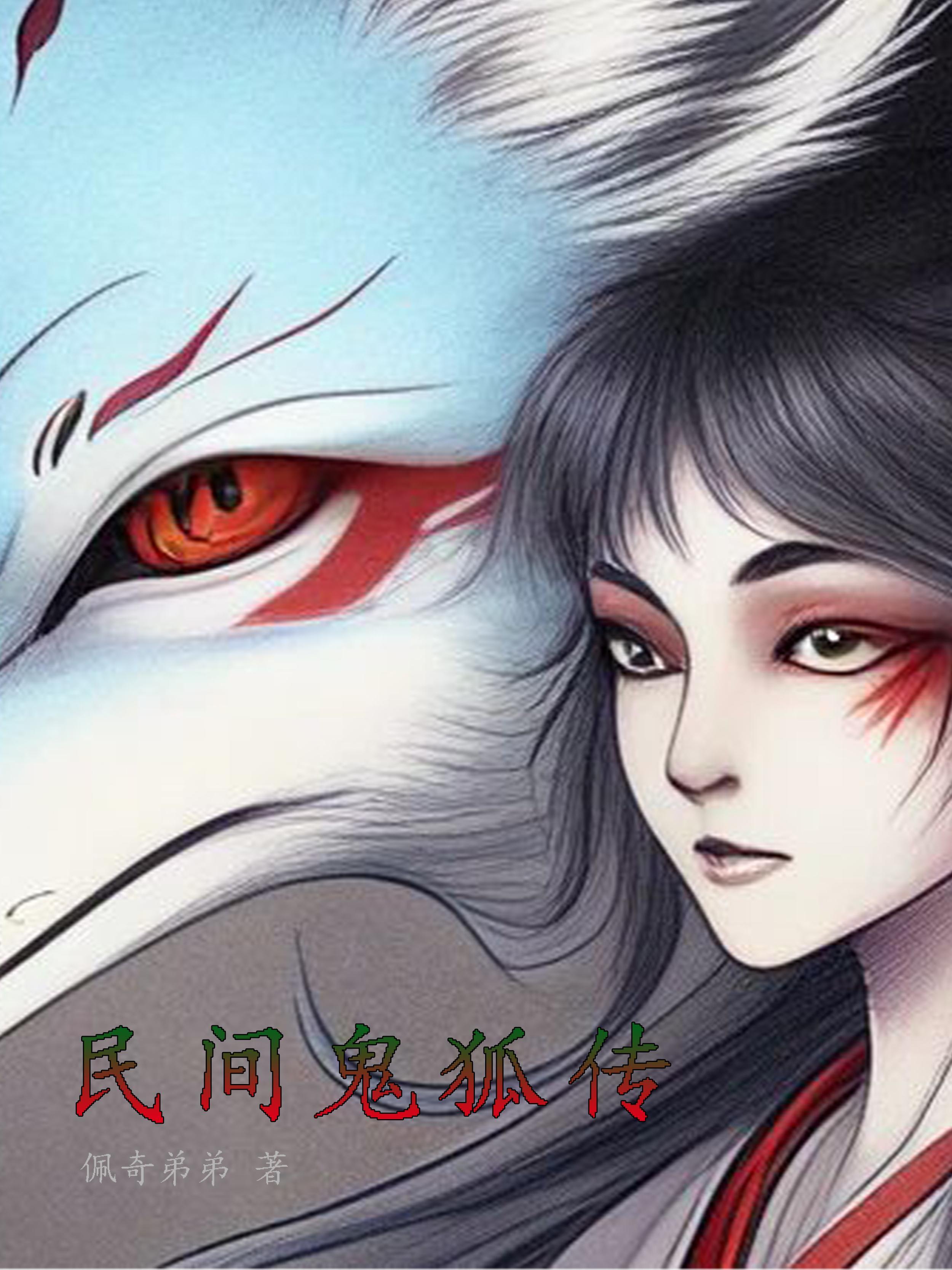 民间鬼怪狐故事