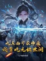 靠吃东西修炼的