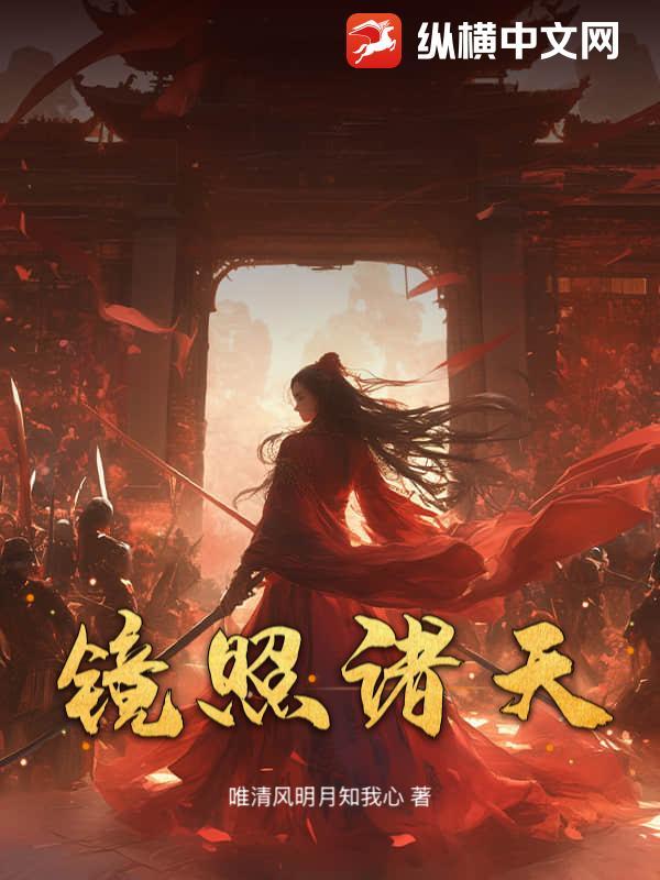 诸天镜的来历