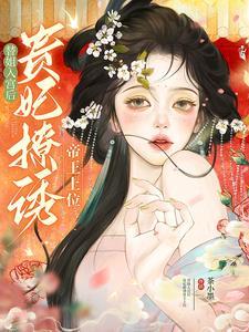 贵妃撩诱帝王上位免费阅读