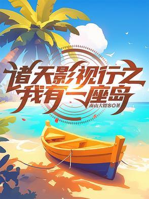 我有一个座诸天城
