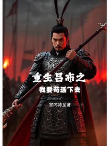 重生之吕布是我爹