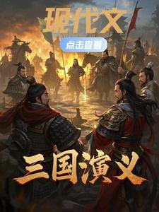 现代完整版三国演义免费阅读