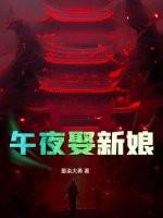 午夜娶新娘9