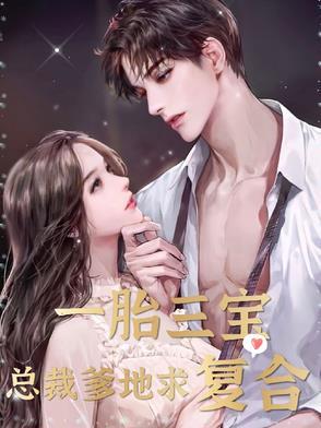 一胎三宝总裁爹地宠妻成瘾免费阅读