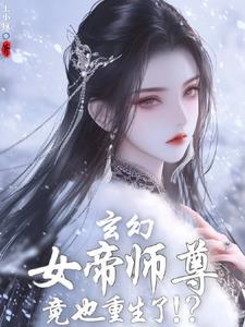 女帝重生我的师尊是哲学家冥王