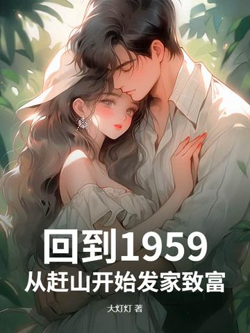 回到1959年