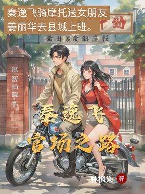 秦风官场