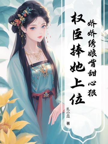 娇娇娘子百度百科