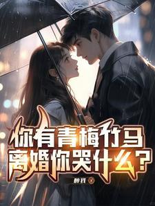 丈夫看了立马离婚