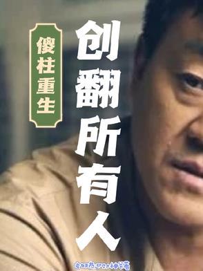 傻柱 原著