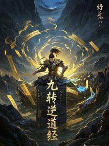 九转道经 笔趣阁
