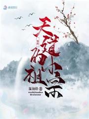 我是天道的小祖宗TXT