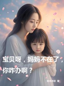 宝贝妈妈不求你大富大贵