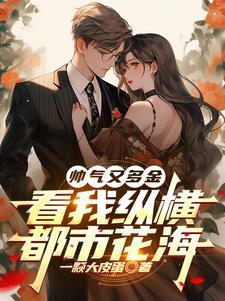 纵横花都林