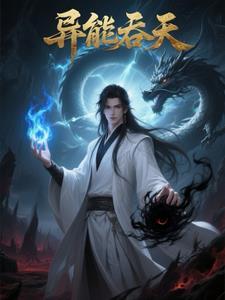 异能吞噬