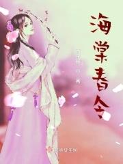 海棠春令免费观看
