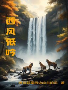 西风乍紧