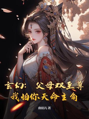 玄幻父母双至尊