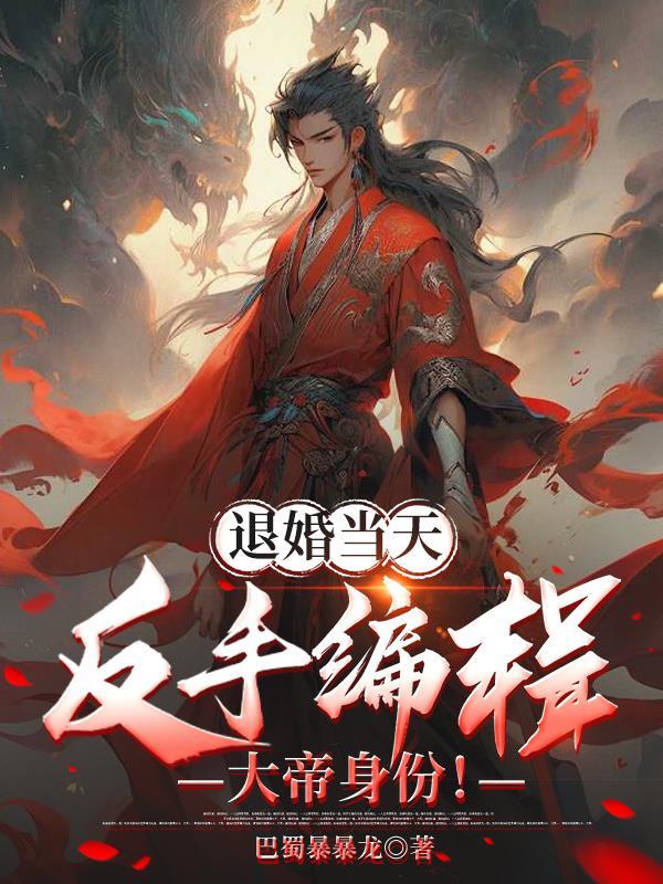 退婚当天反手编辑大帝身份秦枫