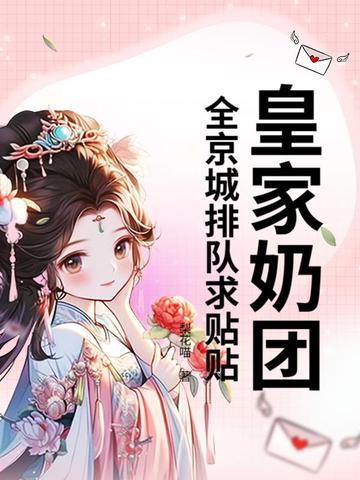皇家奶糕到底好不好