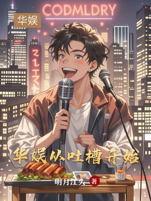 文娱从吐槽大会开始