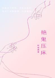 艳鬼压床BD高清