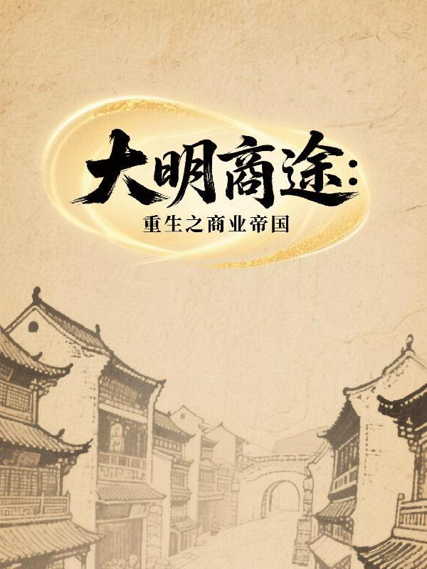 重生之大明商贾