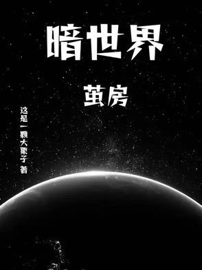 暗世界校园篇18