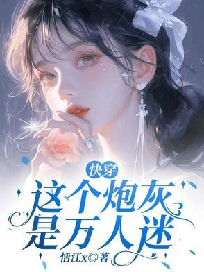 炮灰美人[快穿