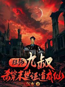 穿越拜师九叔
