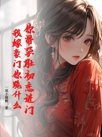 我来嫁你可好