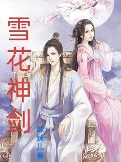 雪花神剑插曲琴箫合奏