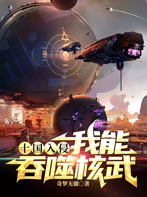 十国入侵我能吞噬核武