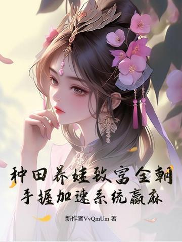 种田养娃欢乐多全文免费阅读