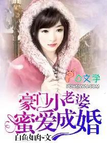 豪门蜜宠小妻撩夫正疯狂