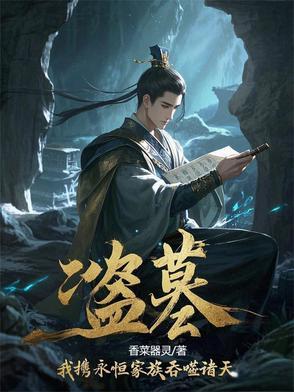 盗墓之偷盗诸天万界
