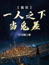 我在一人之下当咸鱼