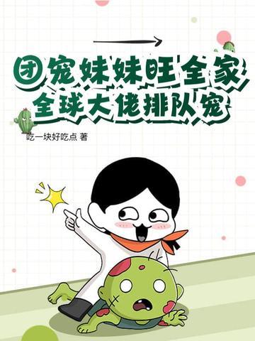 团宠妹控全球大佬争着做我哥